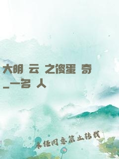 大明風云錄之傻蛋傳奇