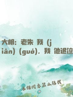 大明：老朱讓我監(jiān)國(guó)，我讓他退位