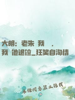 大明：老朱讓我監國，我讓他退位