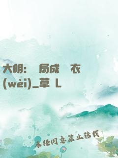 大明：開局成為錦衣衛(wèi)