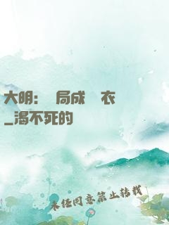 大明：開局成為錦衣衛