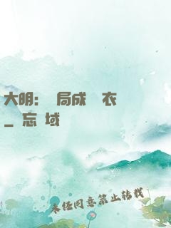 大明：開局成為錦衣衛