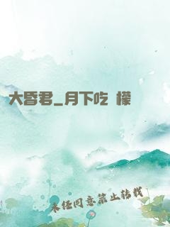 大昏君