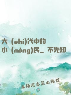 大時(shí)代中的小農(nóng)民