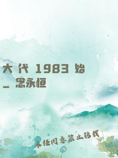 大時代從1983開始