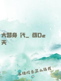大替身時代
