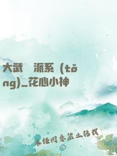 大武俠門派系統(tǒng)