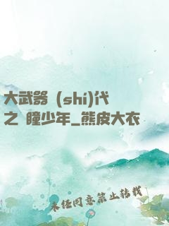 大武器時(shí)代之紅瞳少年