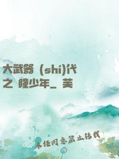 大武器時(shí)代之紅瞳少年