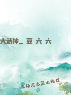 大武神