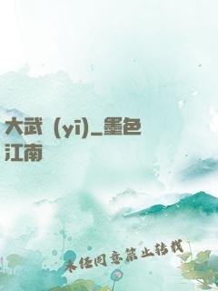 大武醫(yī)