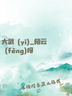 大武醫(yī)