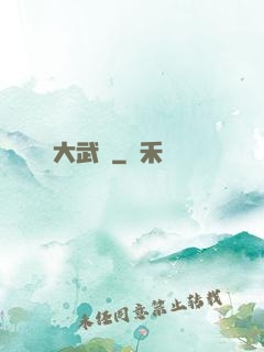 大武醫