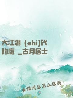 大江湖時(shí)代的魔頭