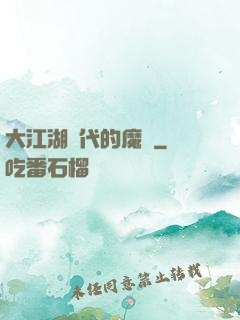 大江湖時代的魔頭