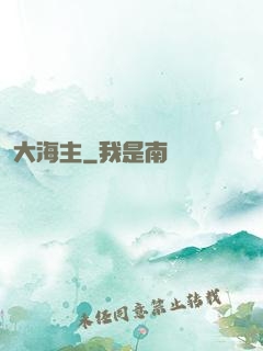 大海主