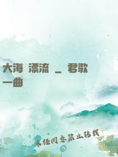 大海龜漂流記