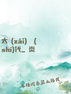 大災(zāi)變時(shí)代