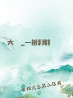 大災變
