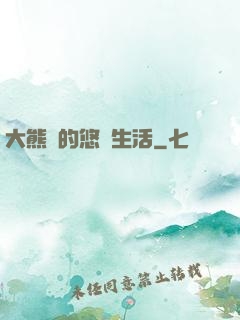 大熊貓的悠閑生活