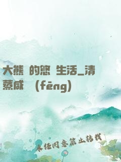 大熊貓的悠閑生活