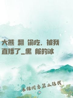 大熊貓翻墻偷吃，被我直播了
