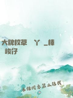 大牌校草專屬丫頭