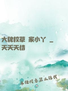 大牌校草獨家小丫頭