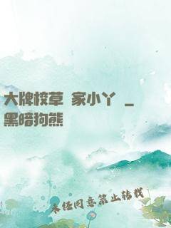 大牌校草獨家小丫頭