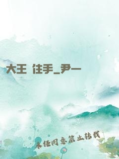 大王請住手