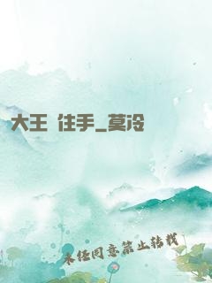 大王請住手