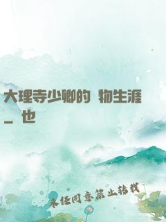 大理寺少卿的寵物生涯
