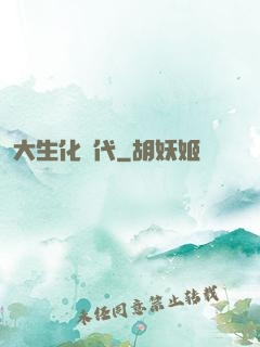 大生化時代
