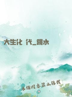 大生化時代