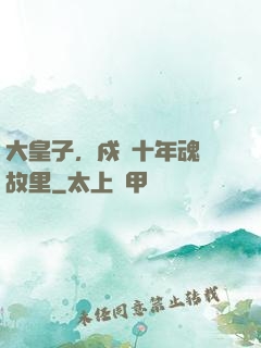大皇子，戍邊十年魂歸故里