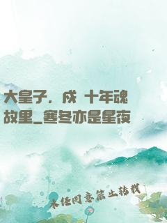 大皇子，戍邊十年魂歸故里