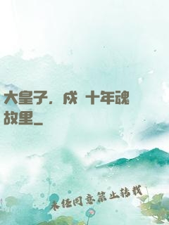 大皇子，戍邊十年魂歸故里