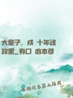 大皇子，戍邊十年魂歸故里