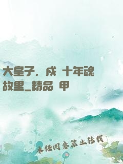 大皇子，戍邊十年魂歸故里