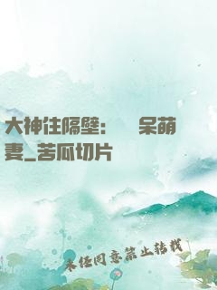 大神住隔壁：強寵呆萌妻