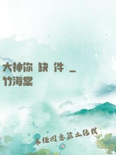 大神你還缺掛件嗎