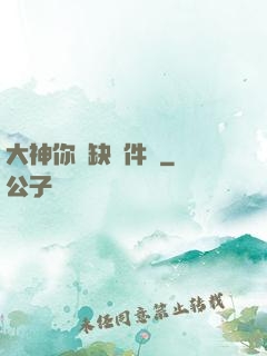 大神你還缺掛件嗎
