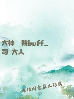 大神別搶我buff