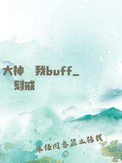 大神別搶我buff