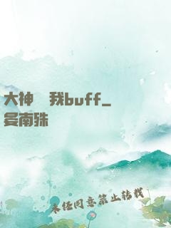 大神別搶我buff