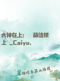 大神在上：親親萌徒撩上癮