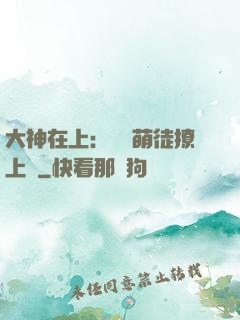 大神在上：親親萌徒撩上癮