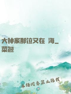 大神家那位又在鬧海