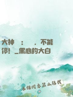 大神專寵：藥藥，不能停！