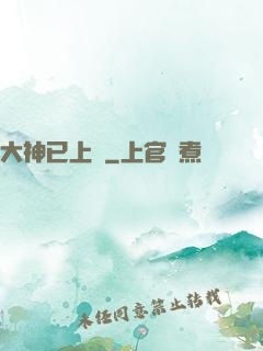 大神已上線
